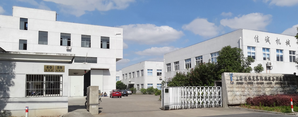 上海佳誠(chéng)包裝機(jī)械設(shè)備制造有限公司 上海佳誠(chéng)包裝機(jī)械設(shè)備制造有限公司